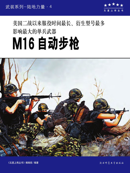 Title details for M16 自动步枪 by 《五星上将丛书》编辑部 - Wait list